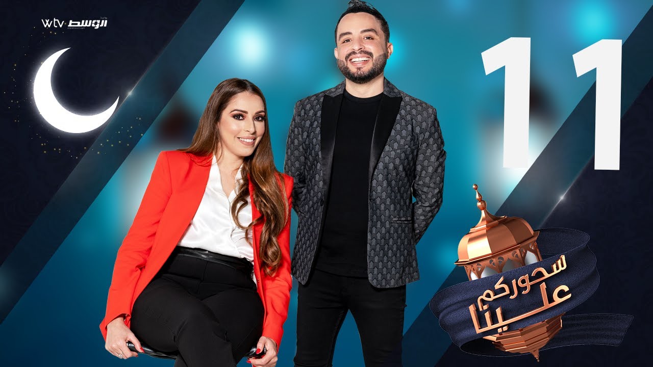 سحوركم علينا - رندة عبداللطيف (الحلقة 11)