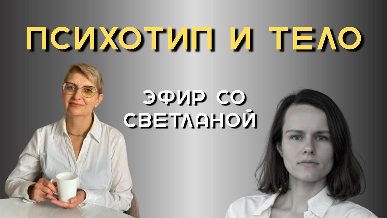 Эфир: Психотип и тело | Как понять своё тело через знание психотипа