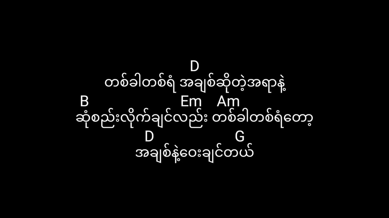အချစ်ဆိုသည်မှာ - ထူးအိမ်သင်/A Chit So Thi Mhar - Htoo Eain Thin (guitar lyrics chords)