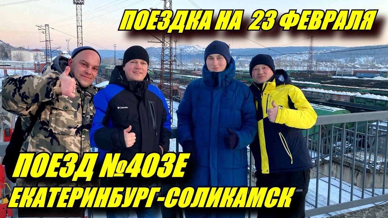 Как мужики 23 февраля отмечали. Поездка на поезде №403Е Екатеринбург-Соликамск