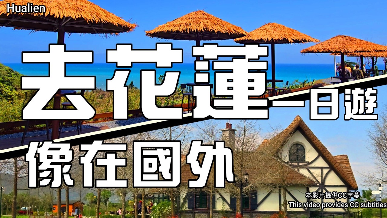 🎈以為我出國了❓一日花蓮實測必收藏👉將軍府1936｜山下陳涼💓山度空間｜慶修院｜太平洋公園｜楓林步道｜花蓮美食景點攻略🔥花蓮一日遊這樣玩⁉️花蓮景點｜花蓮旅遊這樣玩才對🔥一日行程全攻略🌊 美式沙漠秘境