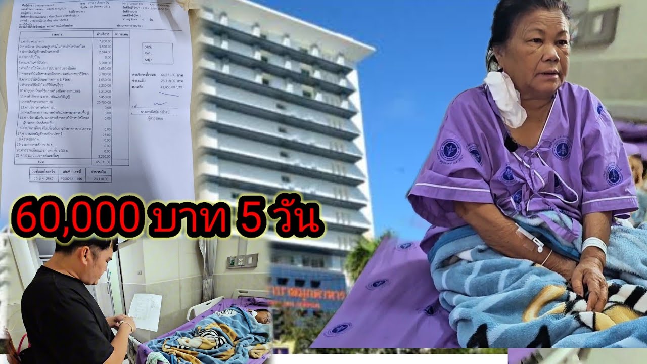 มาหาแม่รอบค่ำ ดูยอดจ่าย ค่าโรงพยาบาลเกือบทะลุแสน 😥15 มีนาคม ค.ศ. 2026