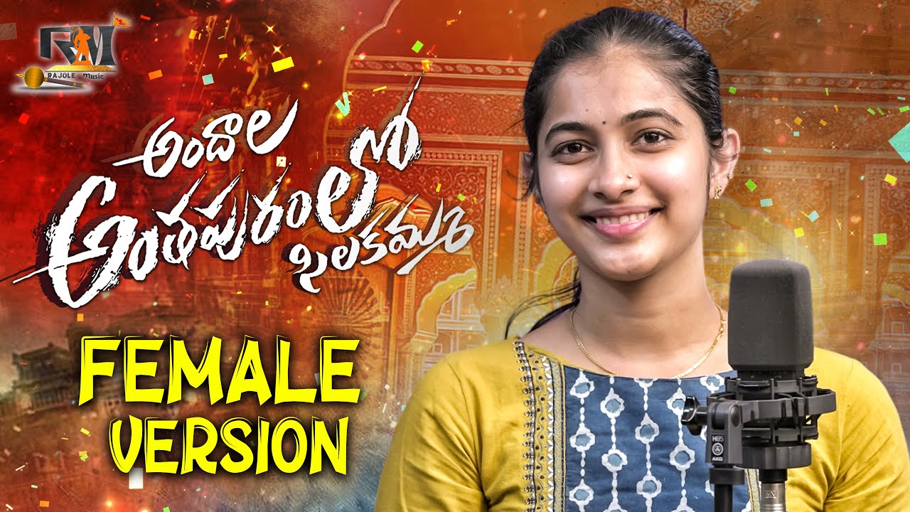 ANDALA ANTAHPURAM LO LOVE FAILURE SONG || STUDIO FEMALE VERSION || VAGDEVI || RAJOLE MUSIC