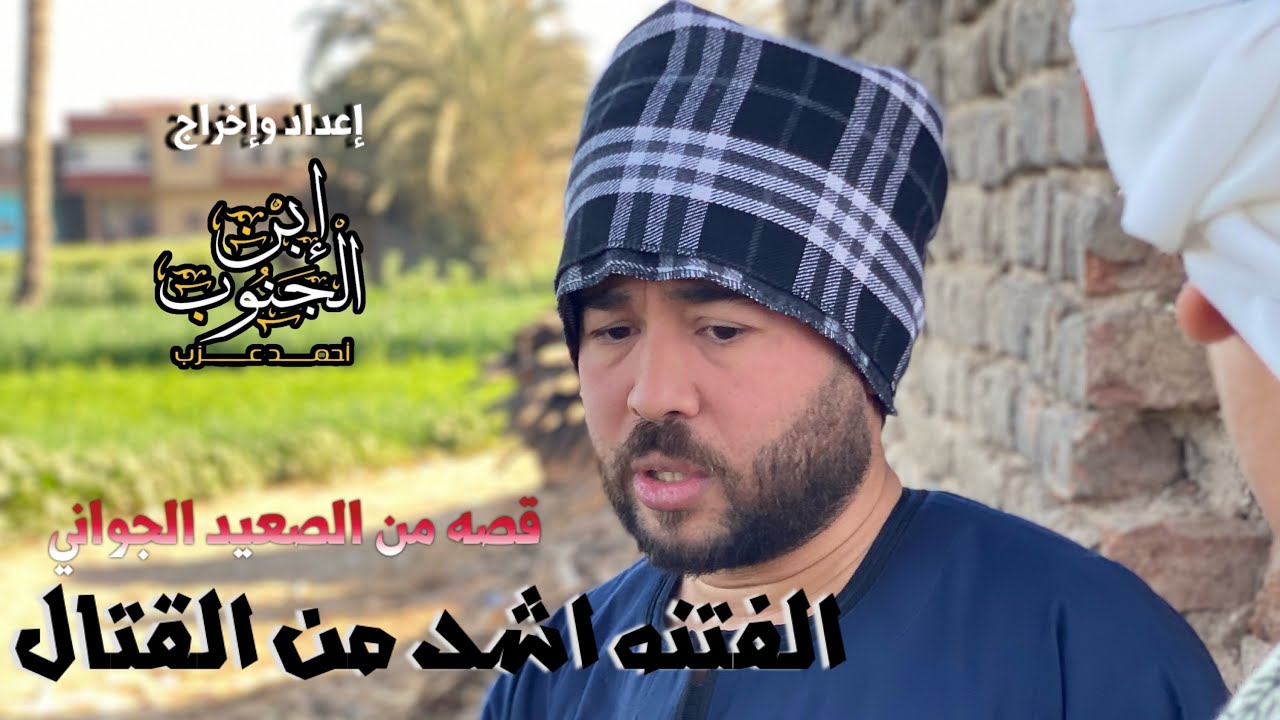 قصه من الصعيد الجواني (الفتنه) الجزء الثاني إعداد وإخراج ابن الجنوب احمد عزب #قصة_من_الواقع #فيديو 