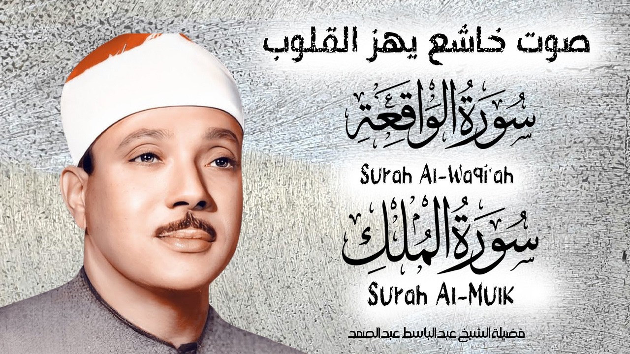 سورة الواقعةوالملك الشيخ عبدالباسط عبدالصمد تلاوة رائعة وصوت خاشع يهز القلوب مع  جودة عالية Quran HD