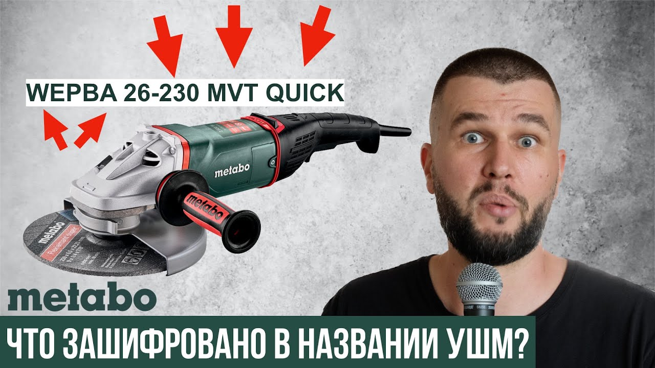 Что означают буквы и цифры в названии УШМ Metabo?