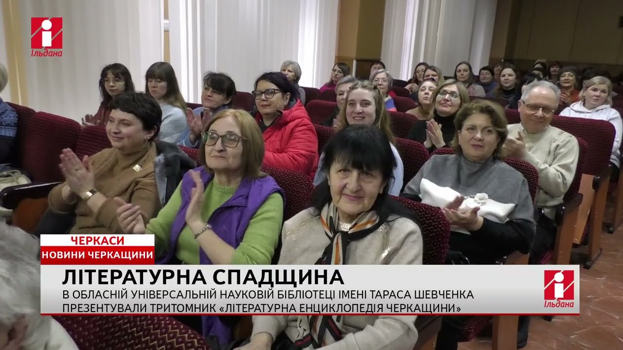 У Черкасах презентували «Літературну енциклопедію Черкащини»