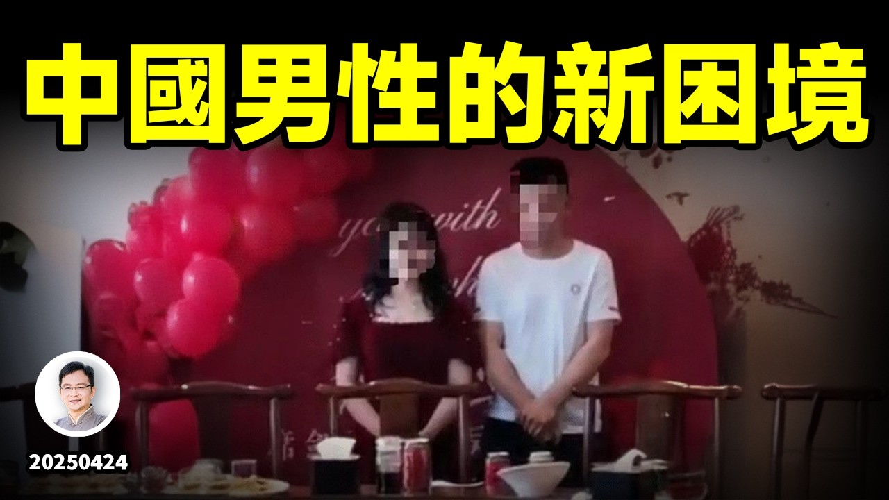 中國男性們的困境；山西大同「訂婚強*」案【會員樣片節選】