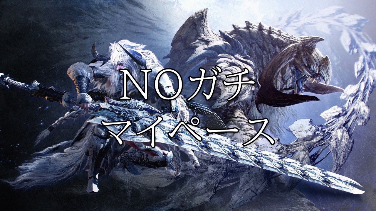 【MHWilds】王アルベドはやってて楽しいからね（10分切り達成）【モンハンワイルズ】