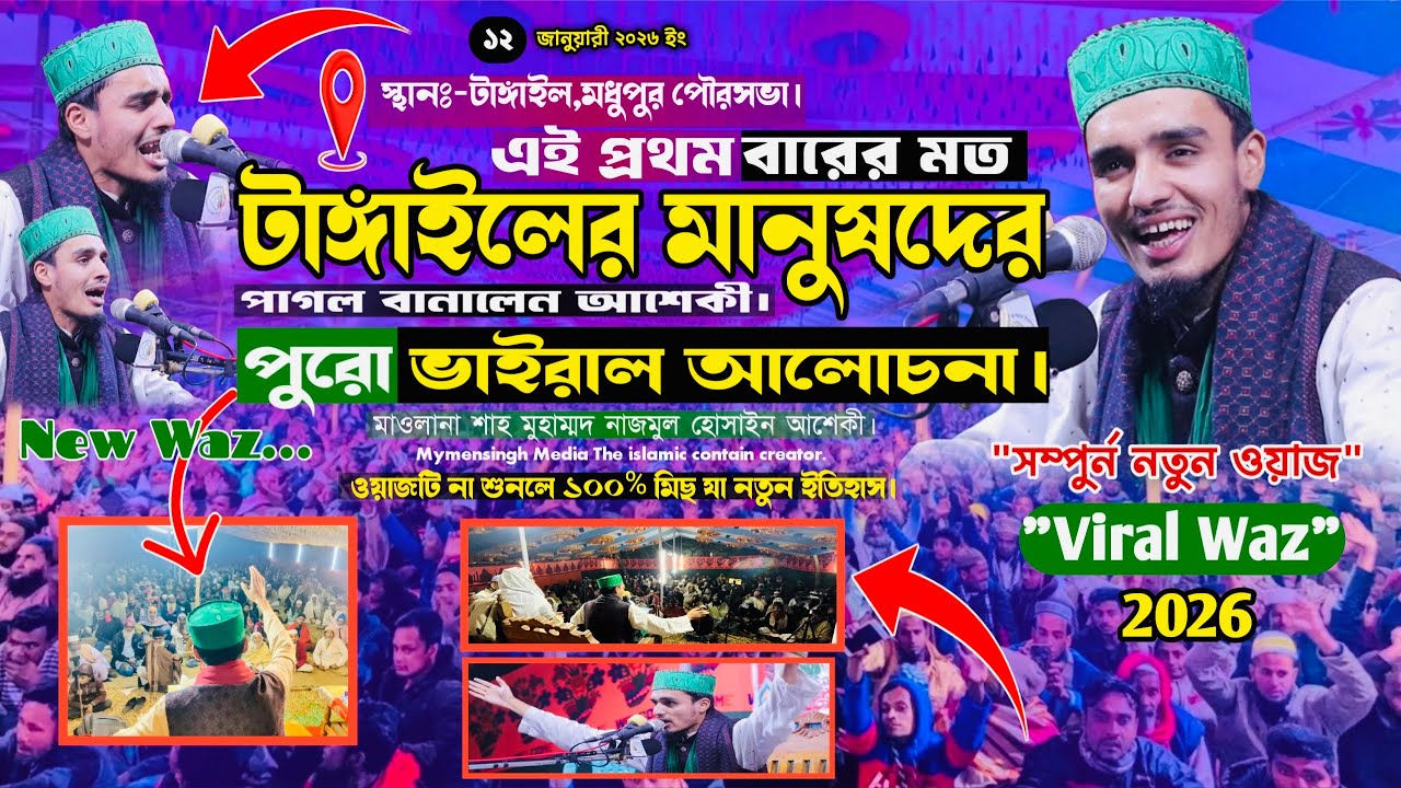 এবার টাঙ্গাইলের মানুষদের পাগল করলেন শাহ মুহাম্মদ নাজমুল হোসাইন আশিকী | Ashique New Viral Waz 2026 | 