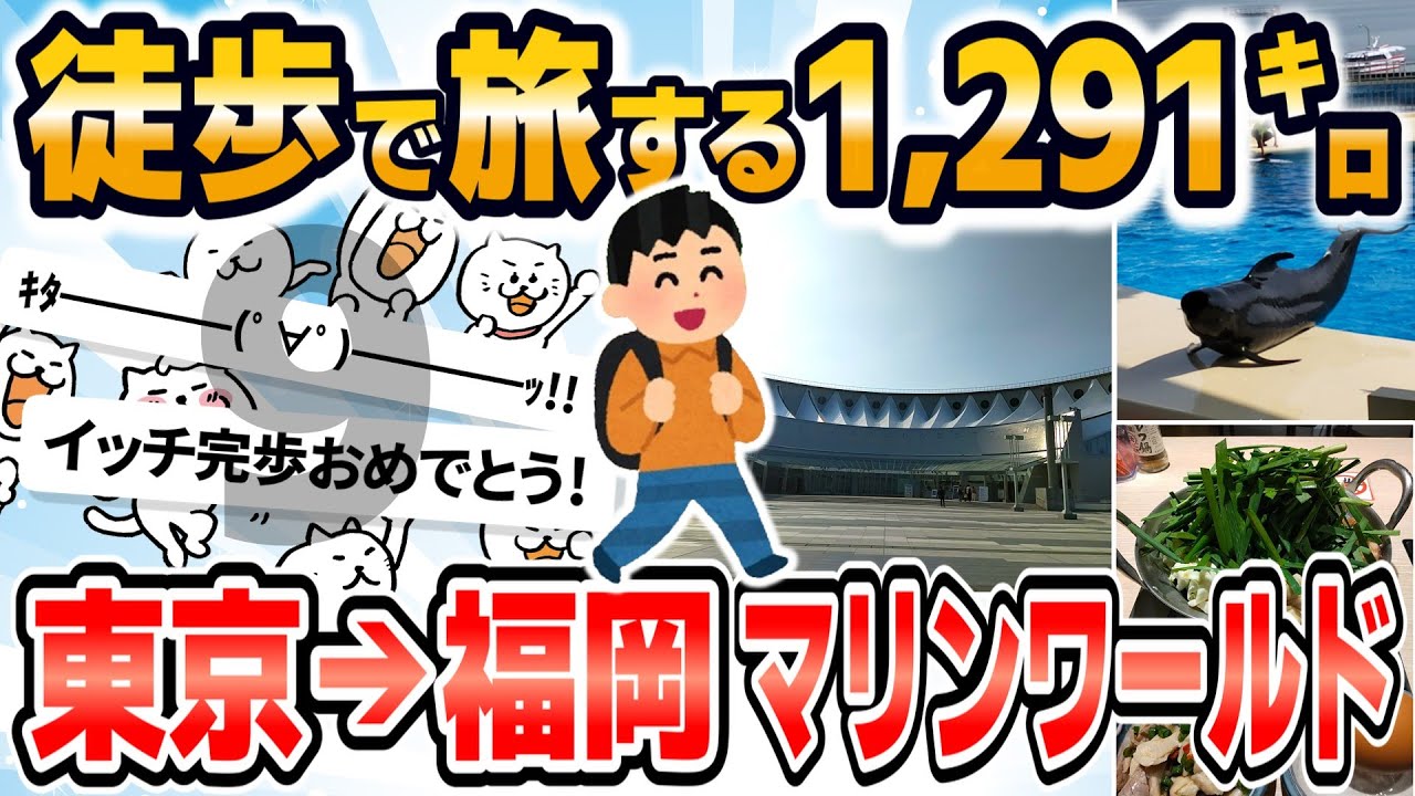 【徒歩ニキ2021】【実況】東京駅から福岡マリンワールド海の中道まで歩く［その9］【最終回】福岡県