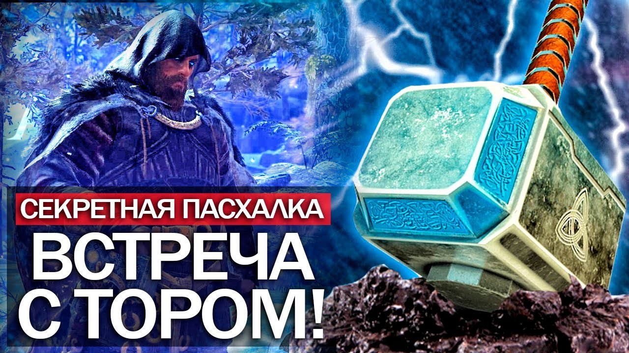 God of War: встреча с ТОРОМ - Почему ТОР пришёл к КРАТОСУ? (God of War 2, ЛОР, ПАСХАЛКА с ТОРОМ)