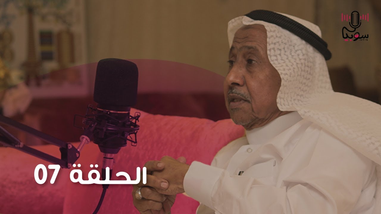 #بودكاست_سوبيا الشريف محمد آل زيد كيف نحفظ النسب النبوي من الادّعاء؟