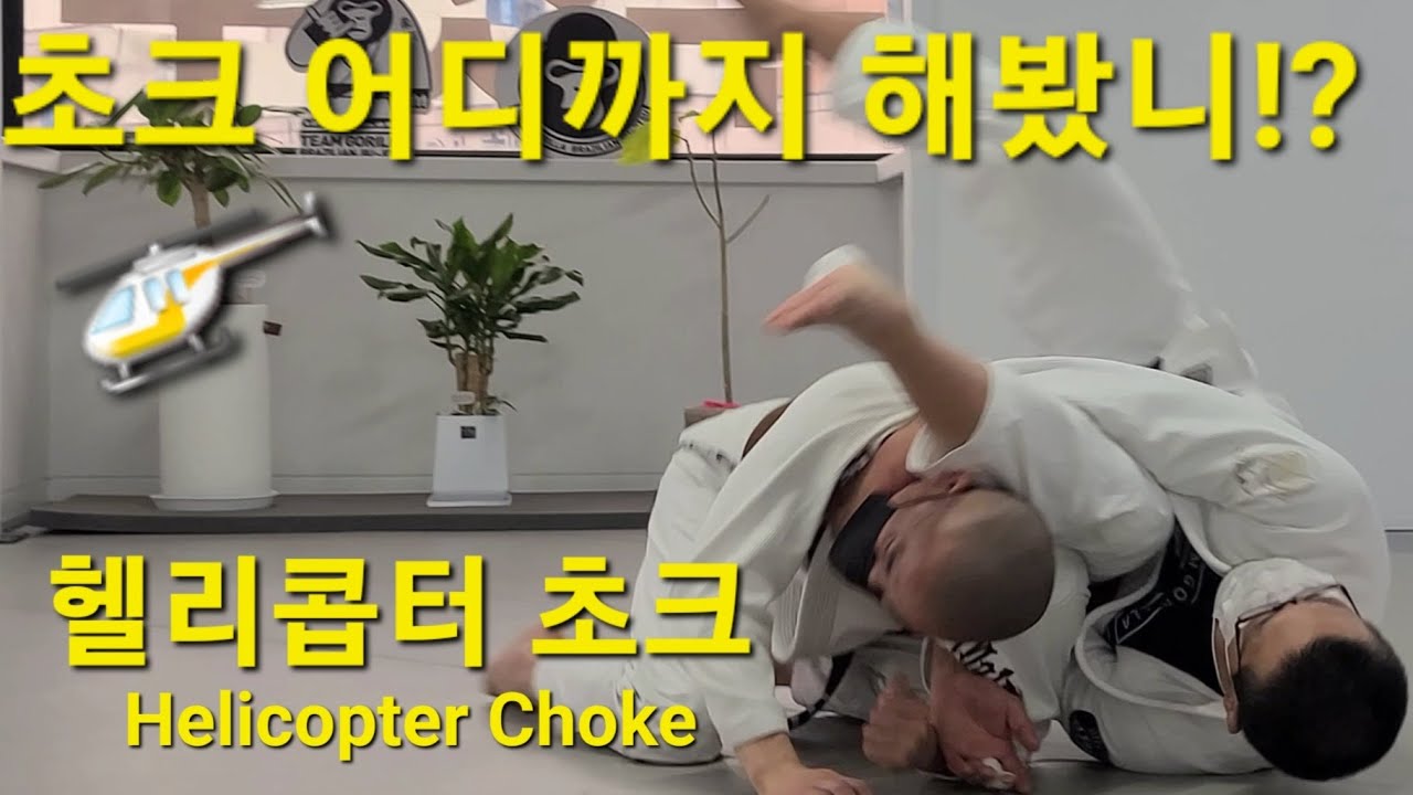 헬리콥터 초크 Helicopter Choke (기술도움 : 남하룡) #헬리콥터초크 #HelicopterChoke