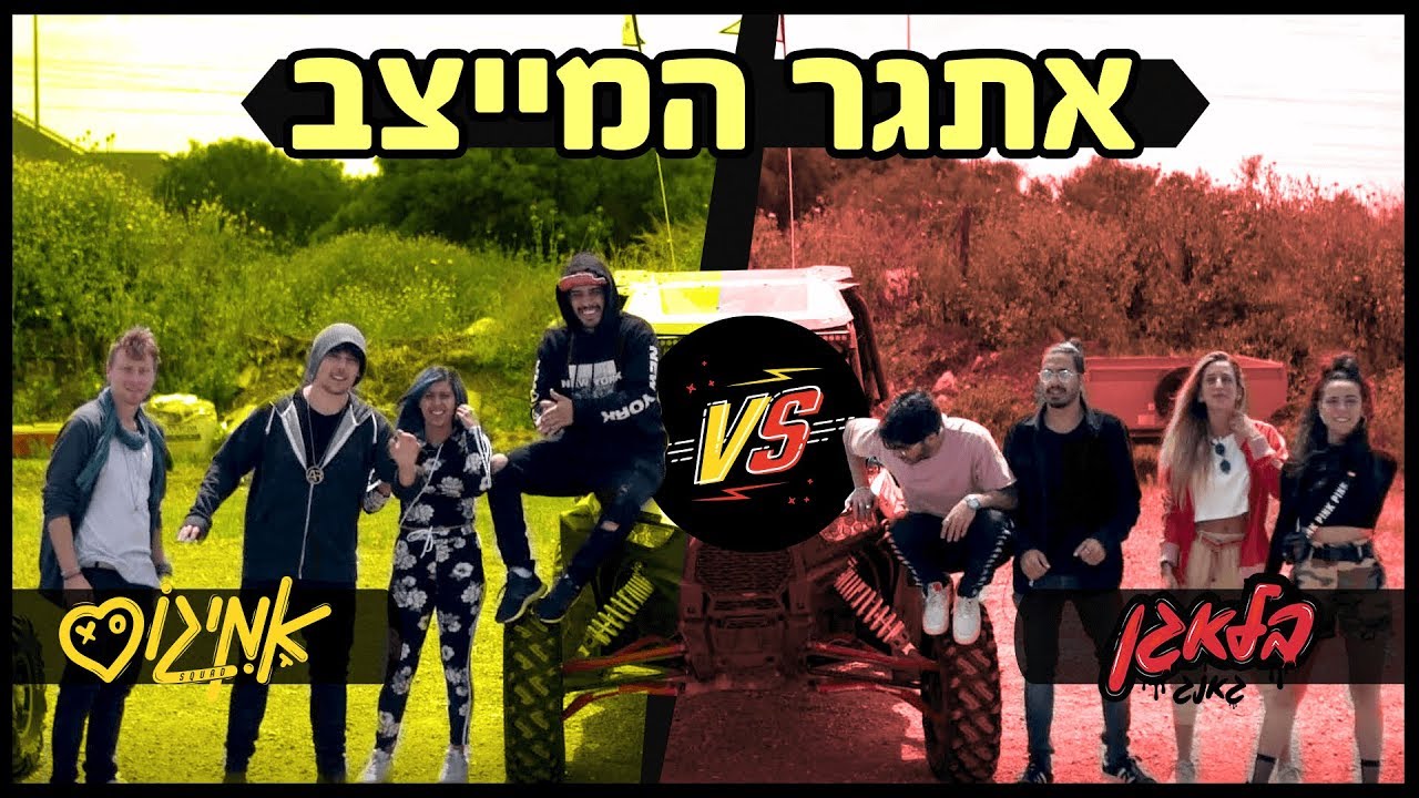 בלאגן נגד אמיגוס – אתגר מייצב התמונה / Do It With Samsung