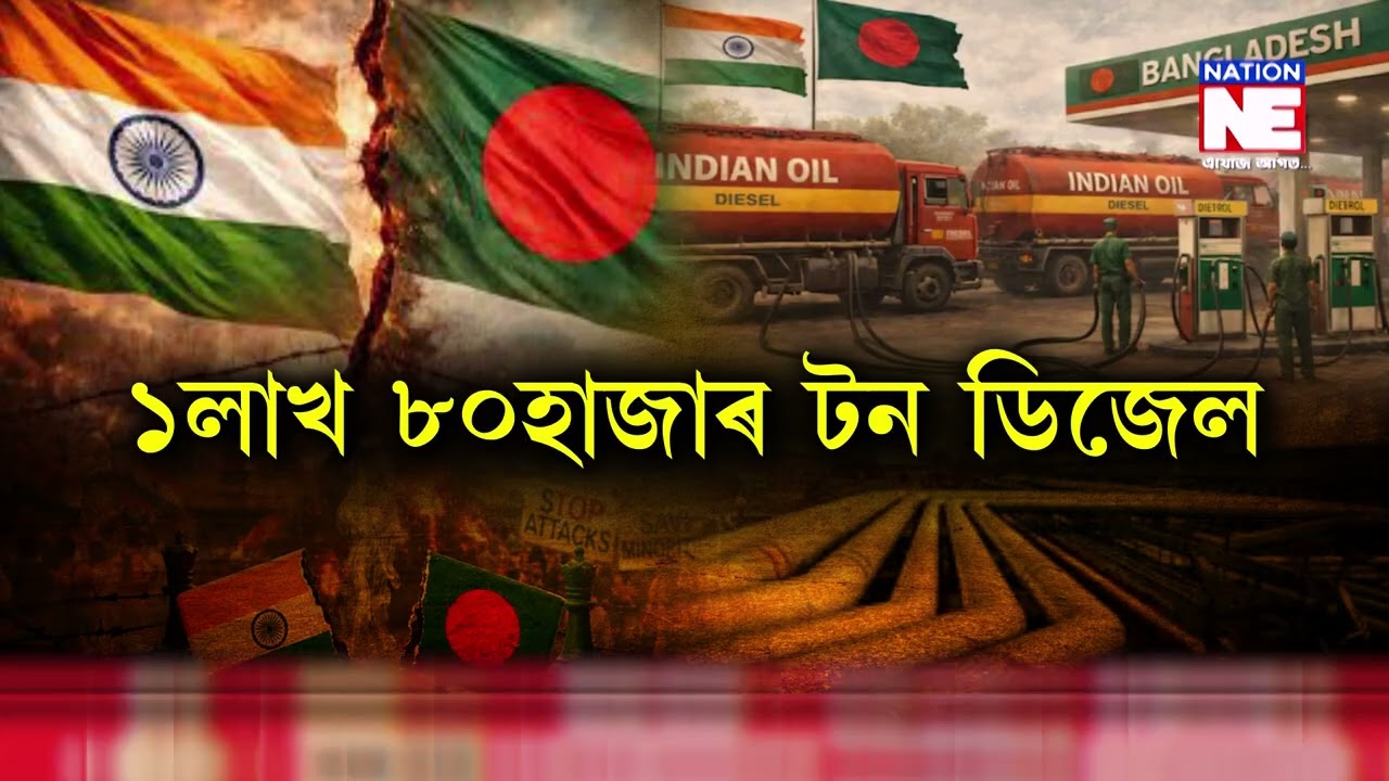📌বাংলাদেশক সহায় কৰিব ভাৰতে|| Nation NE
