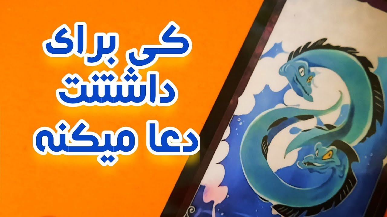 کی برای داشتنت دعا میکنه🤲🏻🤍🩶فال تاروت احساسی