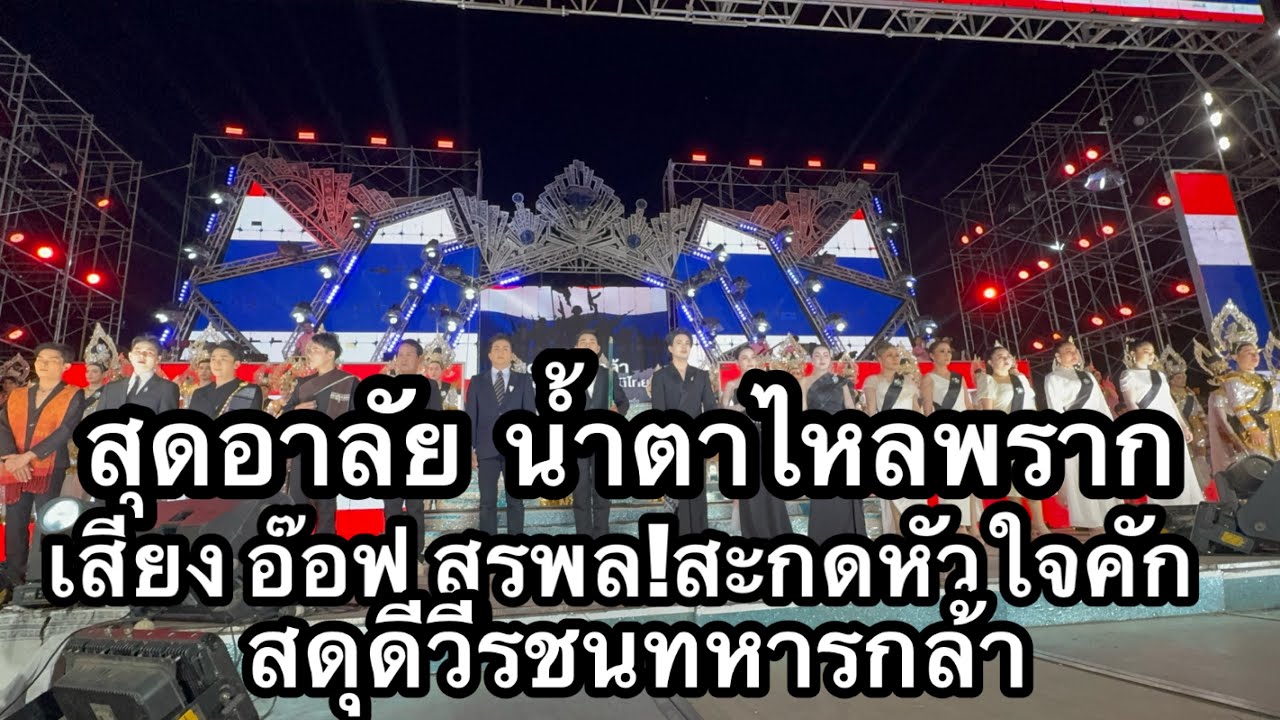 สุดอาลัย น้ำตาไหลพราก เสียง!อ๊อฟ สุรพล สะกดหัวใจคัก #อุ๋งอิ๋งเพชรบ้านแพง 