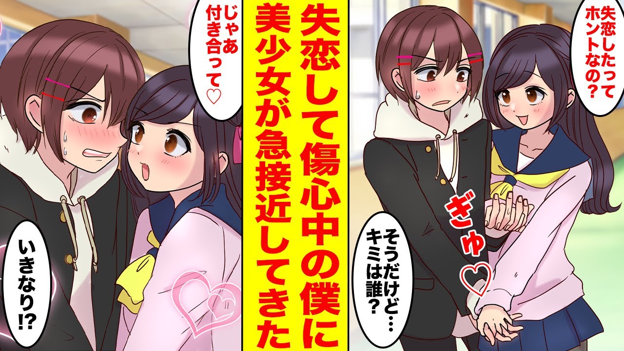 【漫画】ずっと好きだった幼馴染が親友と付き合うことに→「私を代わりに彼女にしてください！」失恋した僕の前に美少女が現れ急接近！猛アタックしてきた【胸キュン漫画ナナクマちゃん】【恋愛マンガ】