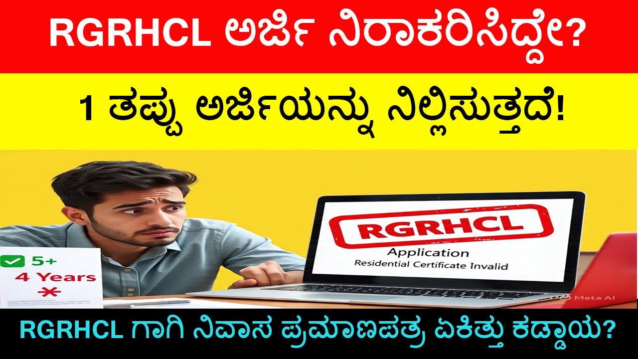 RGRHCL ಅರ್ಜಿ ನಿರಾಕರಿಸಿದ್ದೇ? ನಿಮ್ಮ ನಿವಾಸ ಪ್ರಮಾಣಪತ್ರದ 1 ತಪ್ಪು ಅರ್ಜಿಯನ್ನು ನಿಲ್ಲಿಸುತ್ತದೆ!