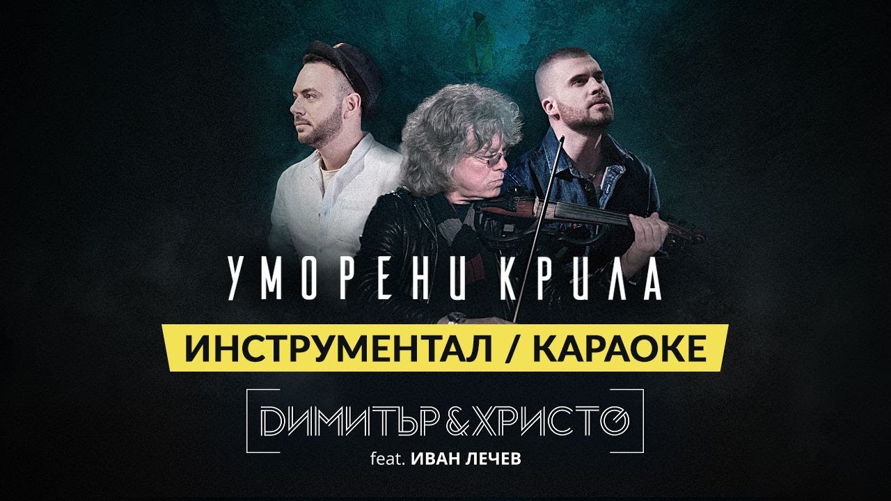 ИНСТРУМЕНТАЛ / ОФИЦИАЛНО КАРАОКЕ - Димитър & Христо - УМОРЕНИ КРИЛА ft. Иван Лечев (текст, субтитри)