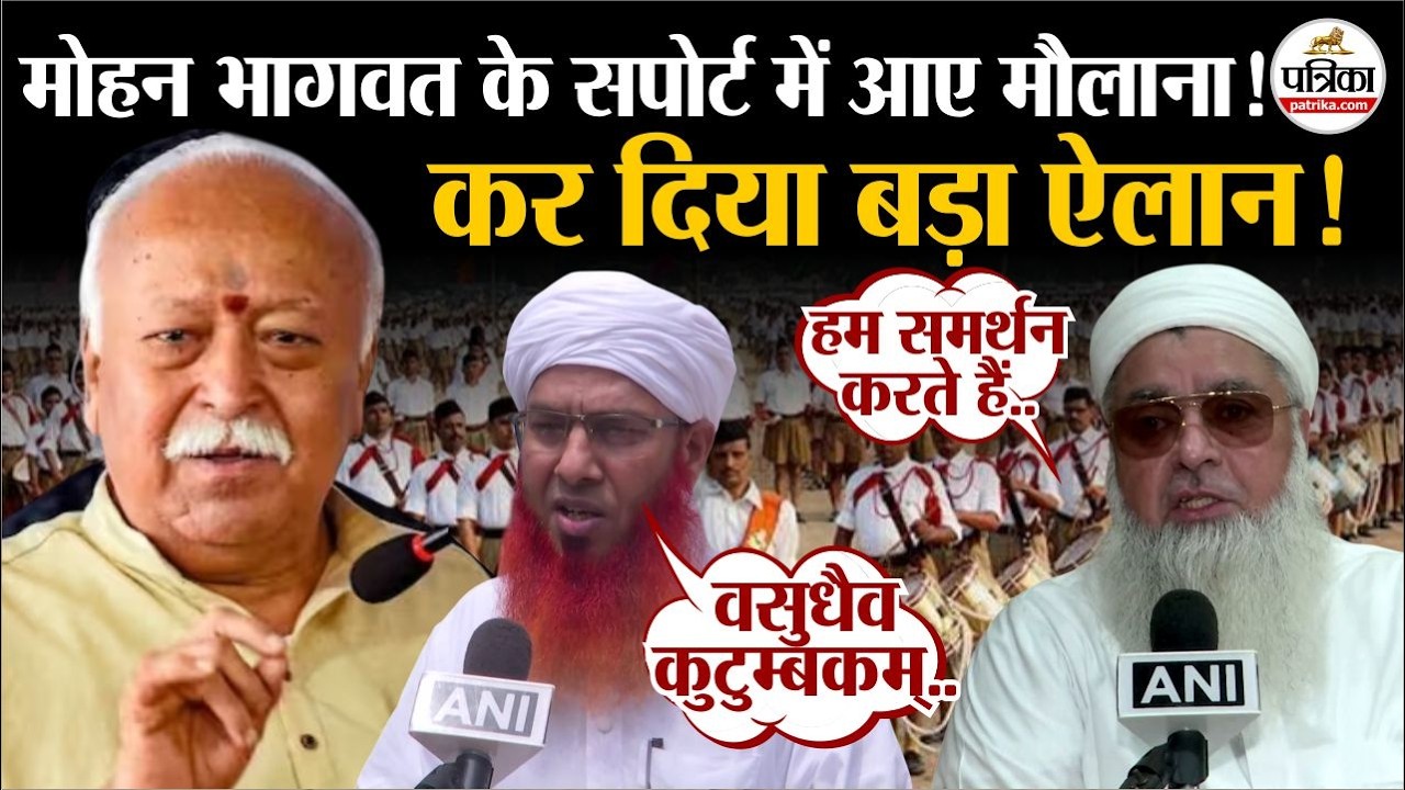 Mohan Bhagwat के सपोर्ट में आए मौलानाओं ने कर दिया बड़ा ऐलान! | Mohan Bhagwat NYC Speech