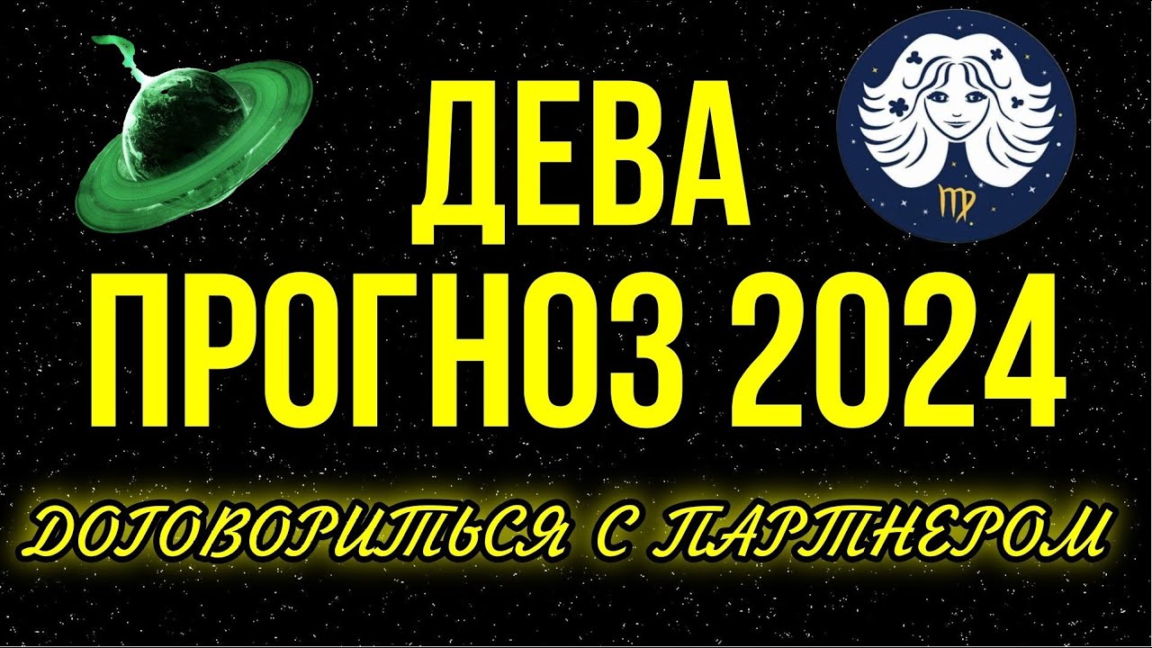 ДЕВА. ПРОГНОЗ НА 2024 | РАБОЧЕЕ НАПРЯЖЕНИЕ 💰😃