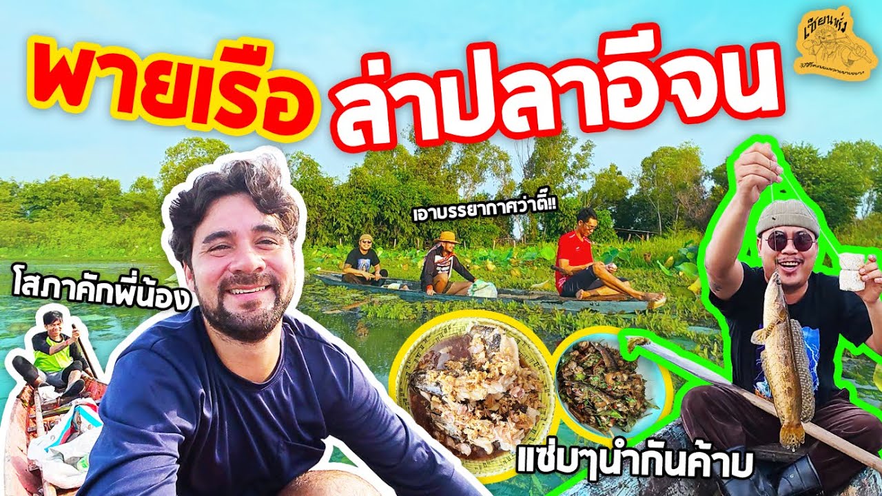 เซียนหรั่ง - วิถีชีวิตแบบมะลายยายอยาก l ตอน พายเรือ ล่าปลาอีจน