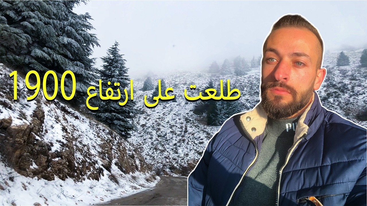 طلعت على جبل الباروك على ارتفاع 1900 !