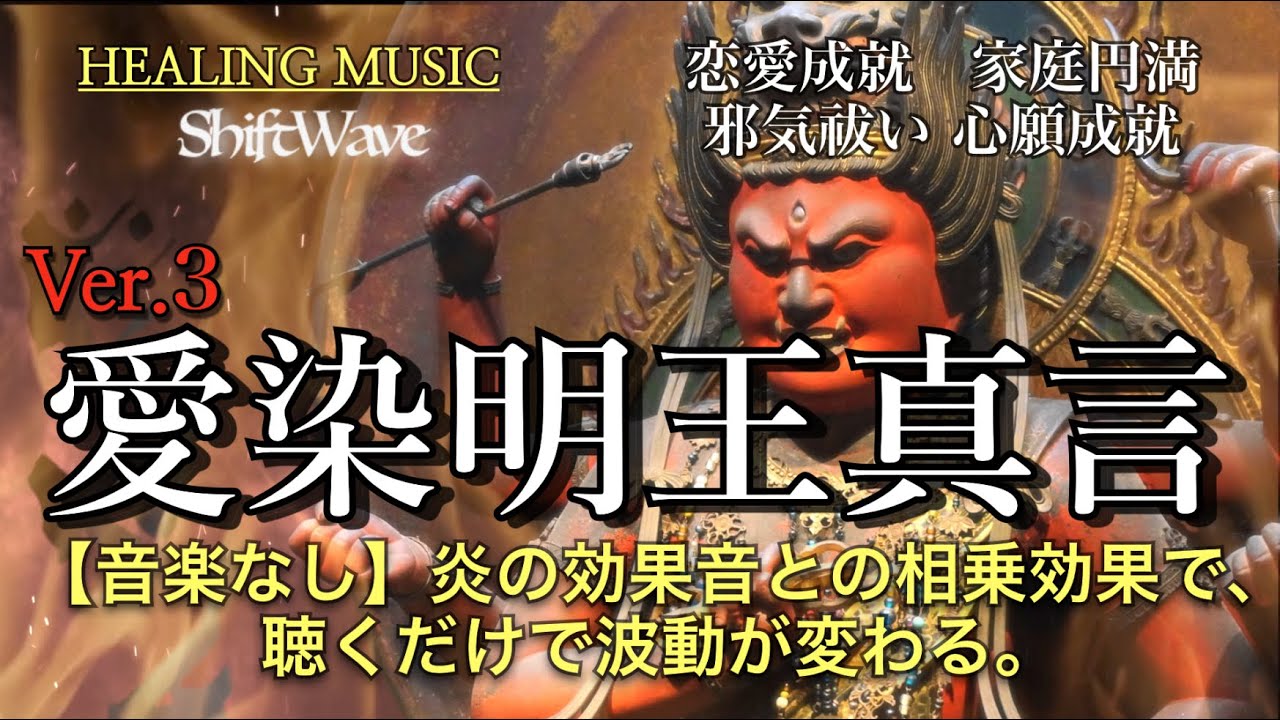 [Версия 3]Усилена мантра Айзен Мью Мантра любви. Он преобразует все негативные энергии в сострадание