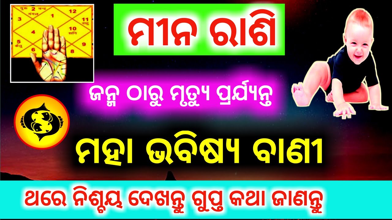 ମୀନ ରାଶି ଜନ୍ମ ଠାରୁ ମୃତ୍ୟୁ ପ୍ରର୍ଯ୍ୟନ୍ତ ମହା ଭବିଷ୍ୟ ବାଣୀ | Mina Rashi 2026 | Meena rashi 2026 odia