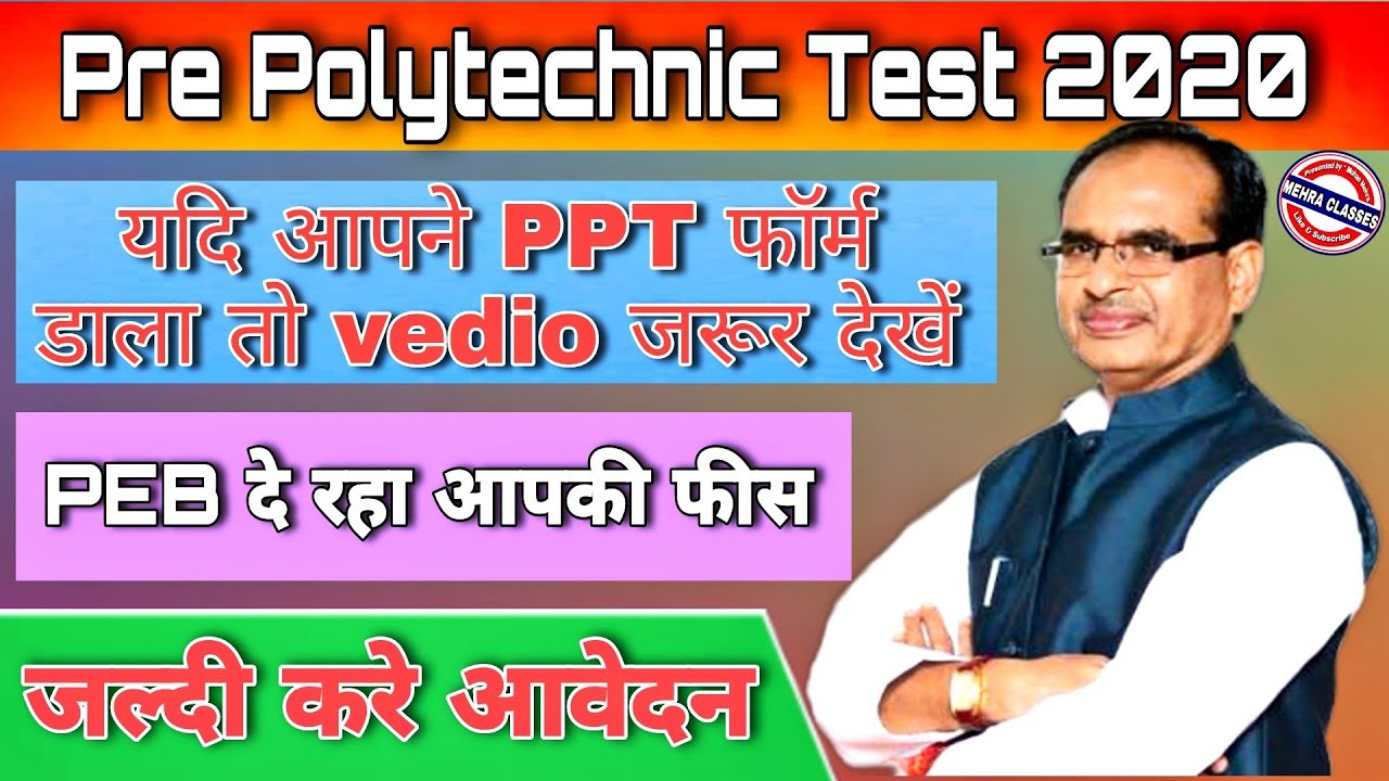 MP Pre Polytechnic Test Admission 2020 || प्री पॉलिटेक्निक टेस्ट परीक्षा शुल्क की वापसी हेतु आवेदन