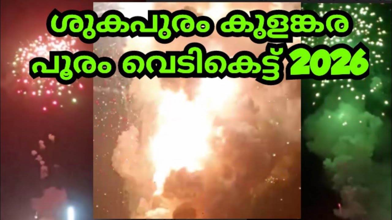 ശുകപുരം കുളങ്കര പൂരം വെടിക്കെട്ട്‌ 2026 / Shukapuram kulangara Pooram Vedikettu 2026