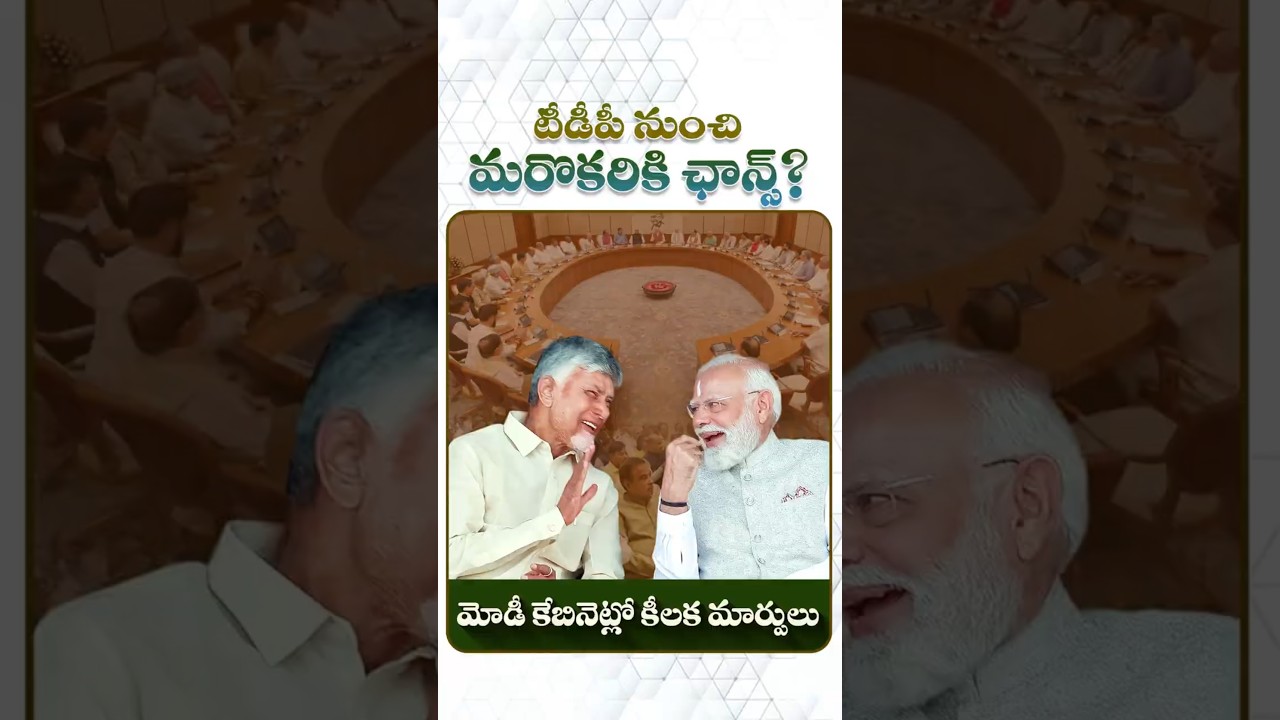 మోడీ కేబినెట్లో కీలక మార్పులు#CabinetReshuffle #ModiCabinet #TDP #JanaSena #Purandeswari #Balashowry