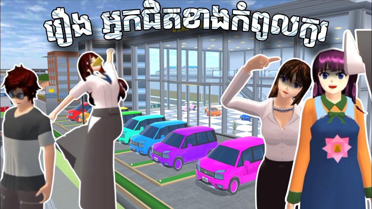 រឿង អ្នកជិតខាងកំពូលកូរ // Sina Niki // Sakura School Simulator 