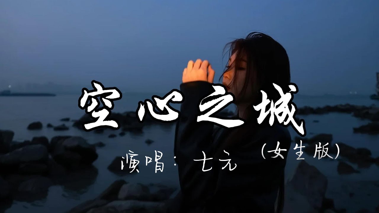 七元 - 空心之城 （女生版）『这城市空空空 心也空空空，明明很在乎 却假装轻松，我们已经变得不同。』『动态歌词MV』