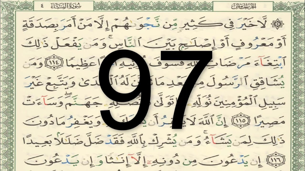 القرآن الكريم - الصفحة 97 أيمن سويد