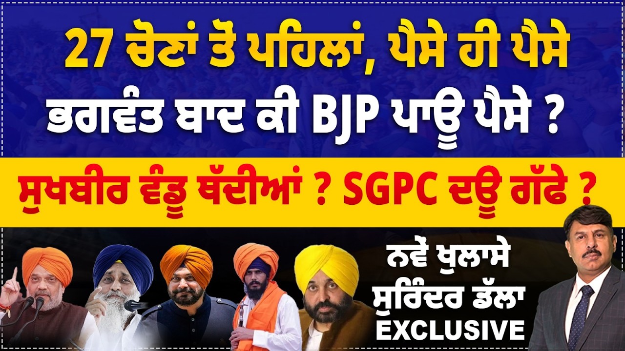27 ਚੋਣਾਂ ਪੈਸੇ ਹੀ ਪੈਸੇ, ਭਗਵੰਤ ਬਾਦ ਕੀ BJP ਪਾਊ ਪੈਸੇ ? ਸੁਖਬੀਰ ਵੰਡੂ ਥੱਦੀਆਂ ? Surinder Dalla News Analysis