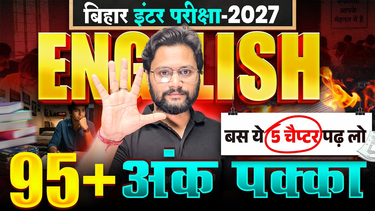 5 चैप्टर पढ़ लो 95% पक्का आएगा | Class 12 English Important Chapters | Bihar Board Inter Exam 2027