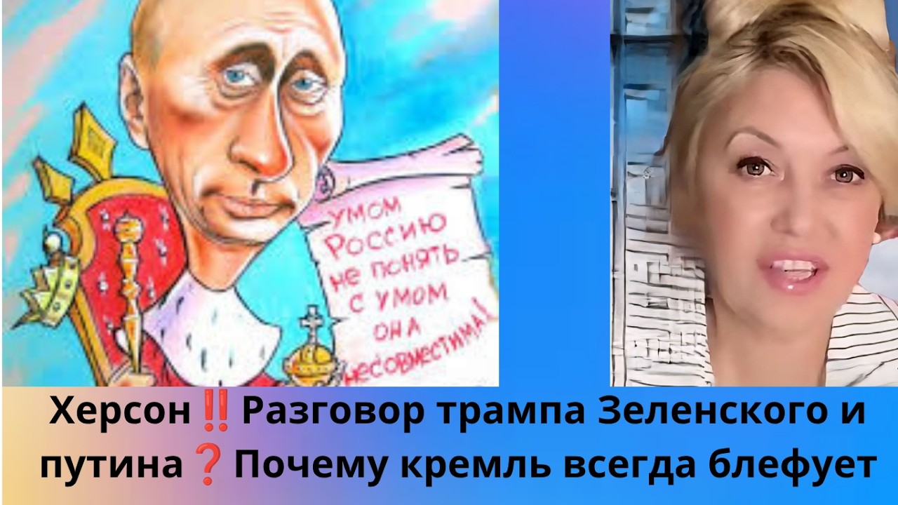 ✔️Kherson‼️☎️📞 Trump, Zelenskyy, and Putin's conversation⁉️ 🫨🃏 Why does the Kremlin always bluff⁉️