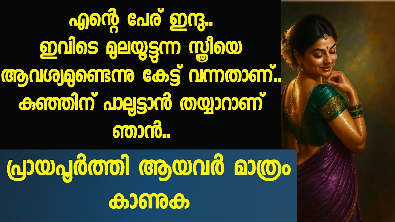 എന്റെ പേര് ഇന്ദു.. കുഞ്ഞിന് പാലൂട്ടാൻ തയ്യാറാണ് ഞാൻ..