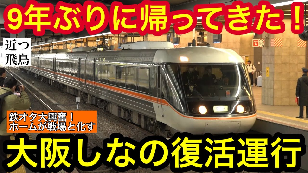 【大混雑！】9年ぶりに大阪駅に帰ってきたJR東海383系特急しなの号復活運行の様子。日本旅行創業120周年記念号,非常ボタンで目の前に停車!? JR limited express Shinano.