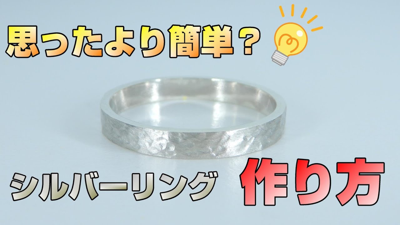【指輪の作り方】凹凸が美しい『槌目リング』を手作りしてみよう/Let's make a hammer pattern ring/ちっちゃな宝石箱-JapaneseLittleJewelryBox-