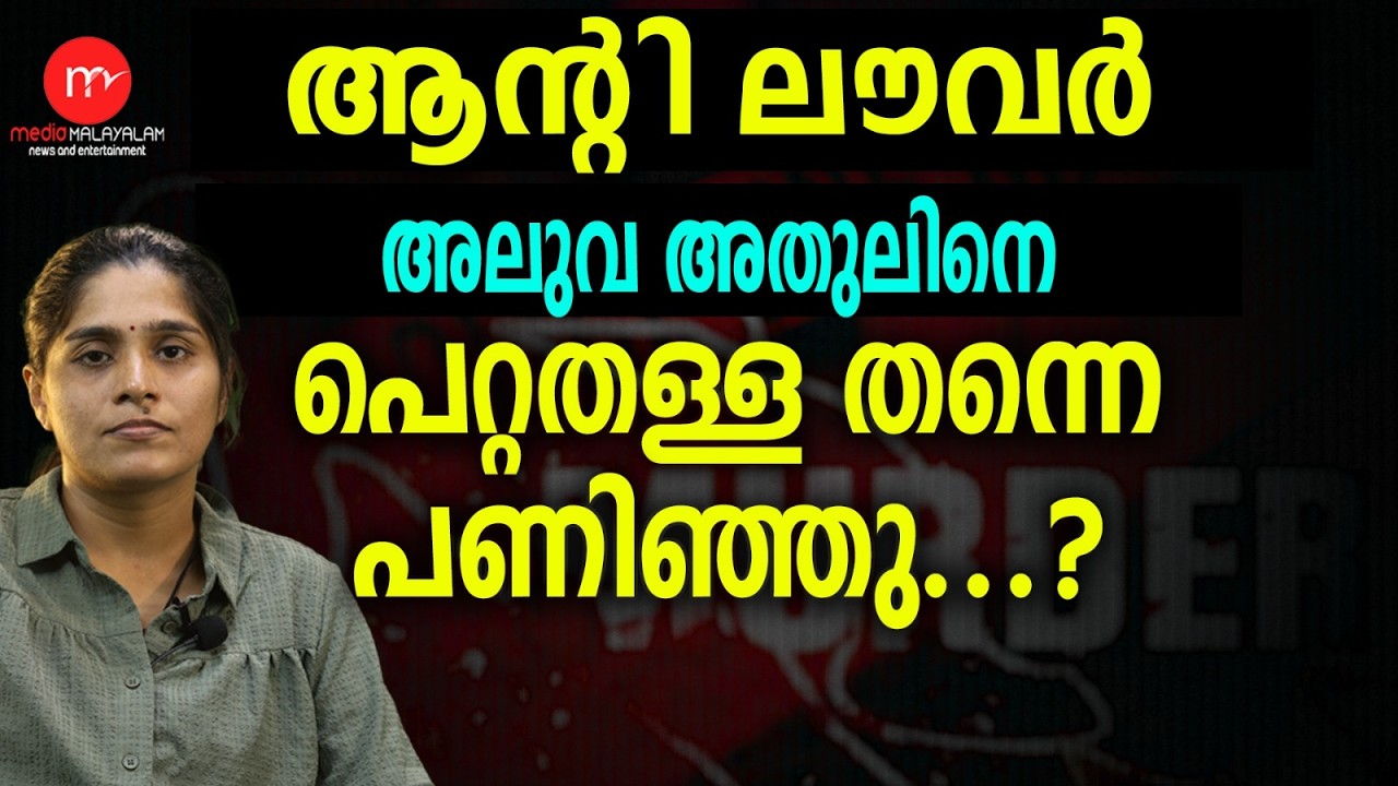 ആ അമ്മയുടെ കണ്ണുനീരിനെ പരിഹസിച്ചവൻ/ Aluva athul | MM TALKS | MEDIA MALAYALAM