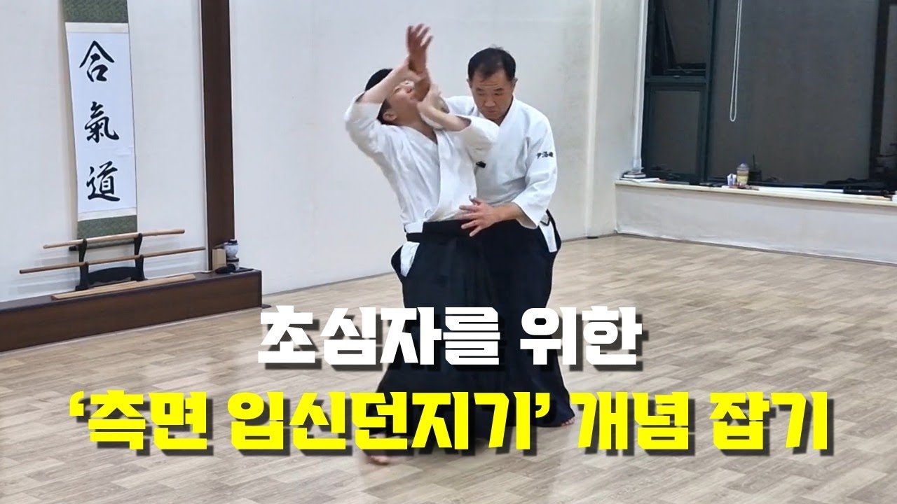 【아이키도 안산도장】 아이키도 측면입신던지기(側面入身投) 개념 잡기 (던지지 말고 메쳐요!)