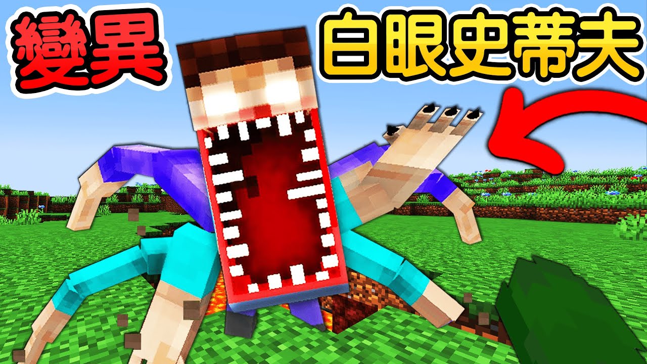 Minecraft：崩潰😱！親手召喚出變異版本【超噁白眼史蒂夫】在半夜三點玩麥塊千萬不要做這些事！直接撞到鬼發生靈異事件真的超可怕！！！｜全字幕【禾卯－當個創世神】