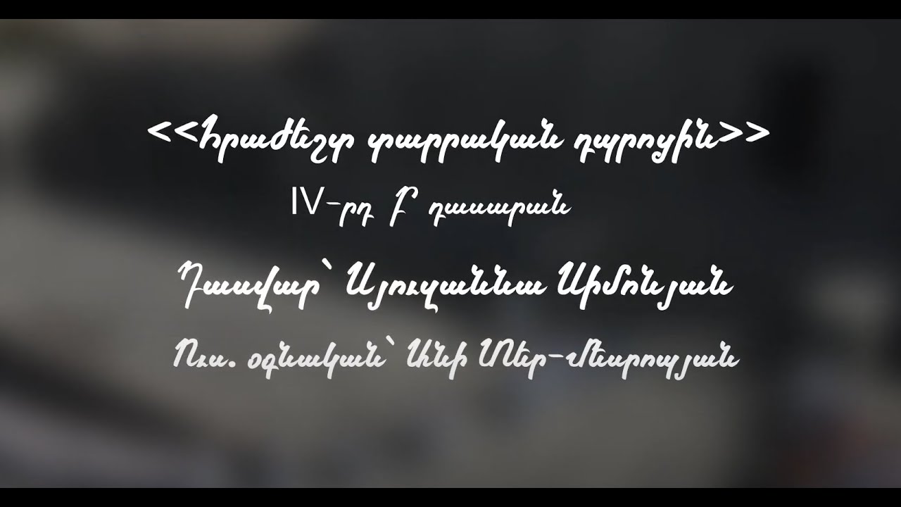 Լիճքի Հովհ.Թումանյանի անվան միջնակարգ դպրոցի IV-րդ Բ դասարան