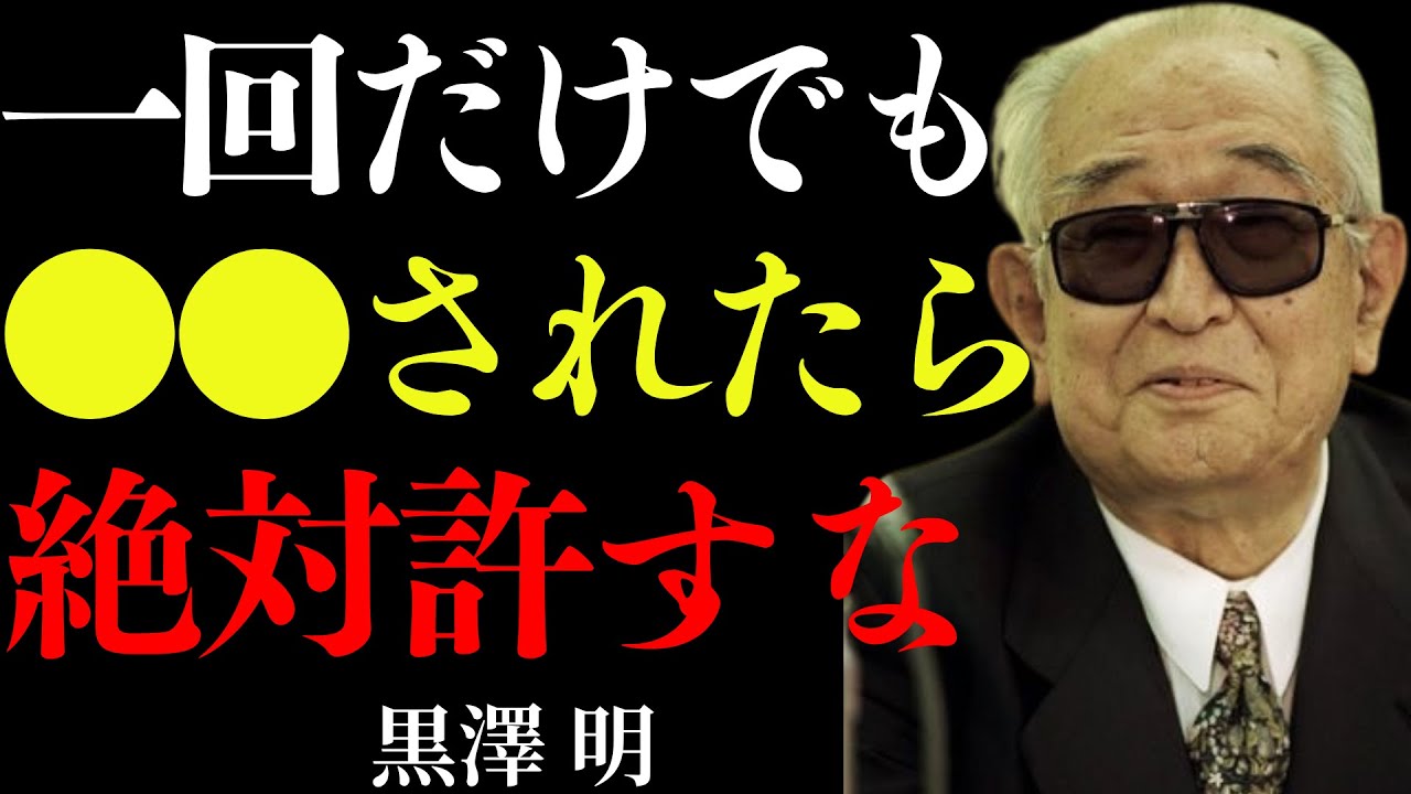 【9割が知らない】絶対に許してはいけない人の特徴│黒澤明が語る、これをされたら距離を置け