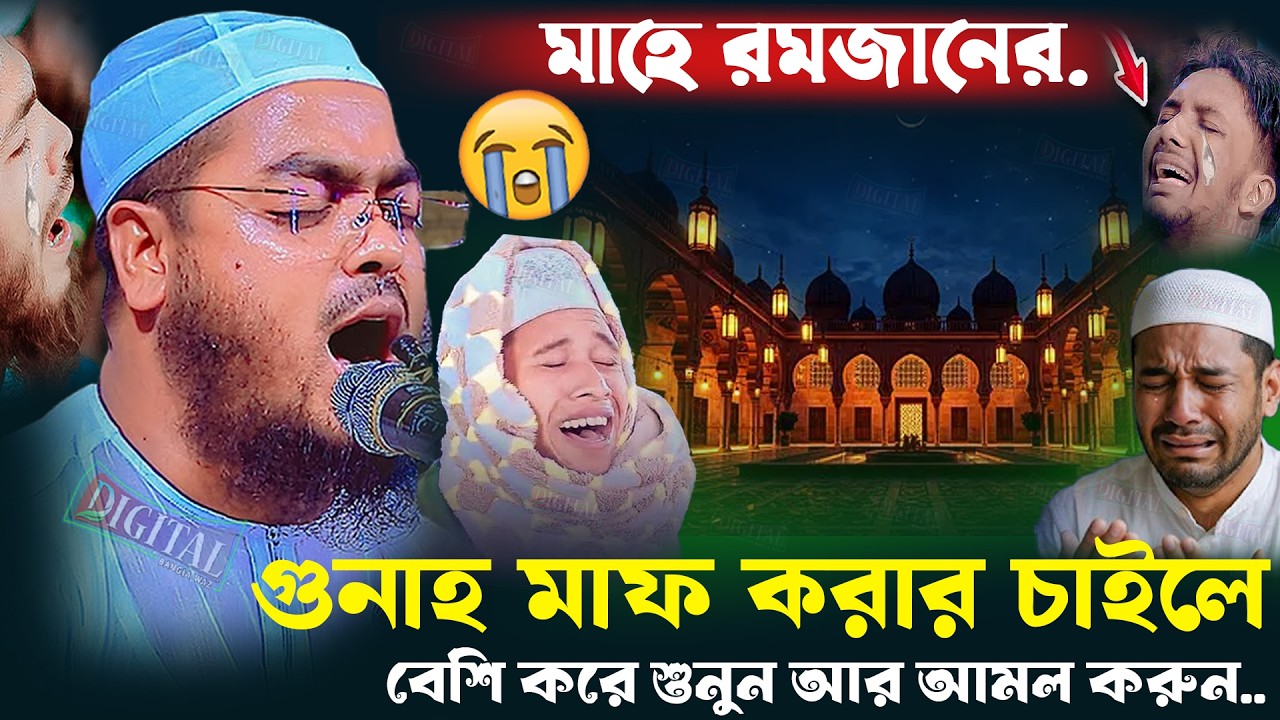 মাহে রমজানের নতুন ওয়াজ | হাফিজুর রহমান সিদ্দিকী কুয়াকাটা ২০২৬ | hafizur rahman waz 2026 | bangla waz
