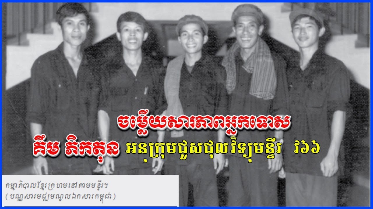 គីមភិតុនអនុក្រុមជួសជុលវិទ្យុមន្ទីរវ៦៦ ចម្លើយសារភាពចម្លើយសារភាពអ្នកជាប់ឃុំឃាំងមន្ទីរស២១